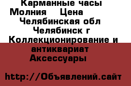 Карманные часы “Молния“ › Цена ­ 1 350 - Челябинская обл., Челябинск г. Коллекционирование и антиквариат » Аксессуары   